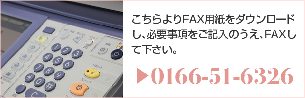 FAXでの場合