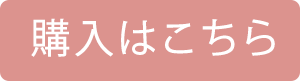 購入はこちら