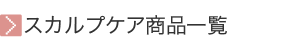 スカルプケア商品一覧