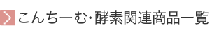 こんちーむ・酵素関連商品一覧