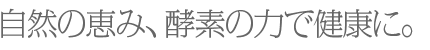 酵素の力で